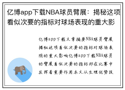 亿博app下载NBA球员臂展：揭秘这项看似次要的指标对球场表现的重大影响