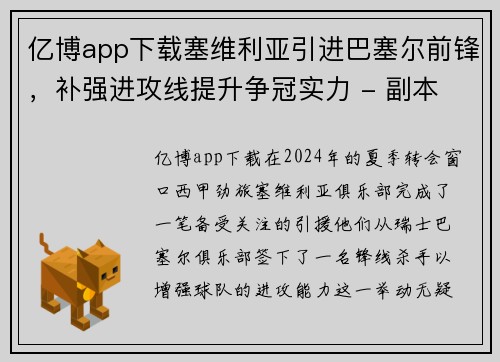亿博app下载塞维利亚引进巴塞尔前锋，补强进攻线提升争冠实力 - 副本