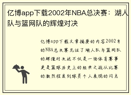 亿博app下载2002年NBA总决赛：湖人队与篮网队的辉煌对决