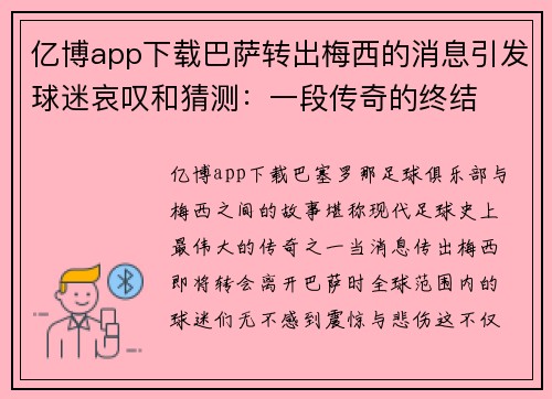 亿博app下载巴萨转出梅西的消息引发球迷哀叹和猜测：一段传奇的终结