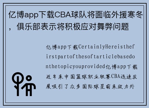 亿博app下载CBA球队将面临外援寒冬，俱乐部表示将积极应对舞弊问题