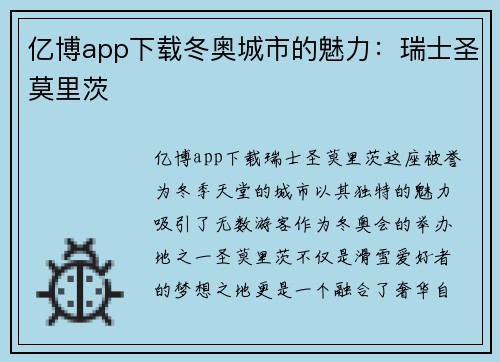 亿博app下载冬奥城市的魅力：瑞士圣莫里茨