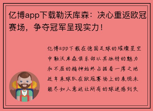 亿博app下载勒沃库森：决心重返欧冠赛场，争夺冠军呈现实力！