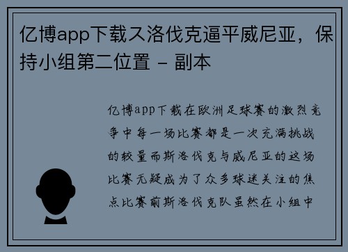 亿博app下载ス洛伐克逼平威尼亚，保持小组第二位置 - 副本