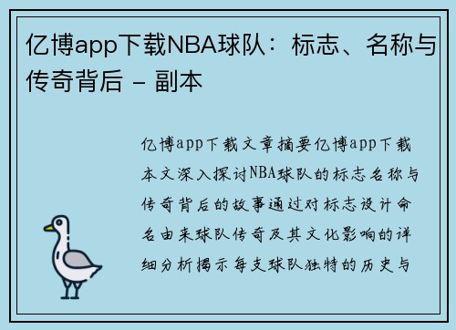 亿博app下载NBA球队：标志、名称与传奇背后 - 副本