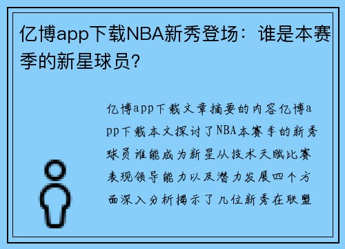 亿博app下载NBA新秀登场：谁是本赛季的新星球员？