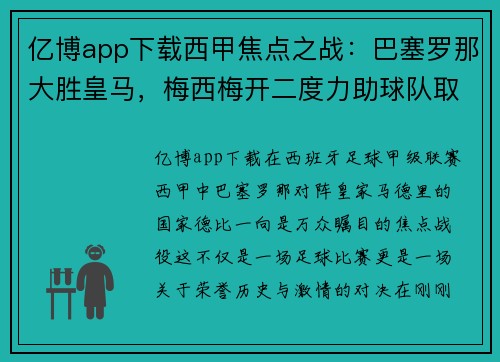 亿博app下载西甲焦点之战：巴塞罗那大胜皇马，梅西梅开二度力助球队取得胜利