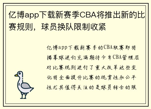 亿博app下载新赛季CBA将推出新的比赛规则，球员换队限制收紧