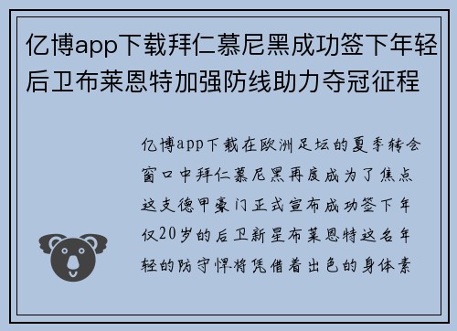 亿博app下载拜仁慕尼黑成功签下年轻后卫布莱恩特加强防线助力夺冠征程