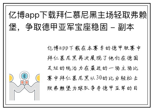 亿博app下载拜仁慕尼黑主场轻取弗赖堡，争取德甲亚军宝座稳固 - 副本