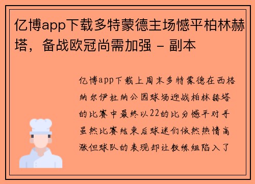亿博app下载多特蒙德主场憾平柏林赫塔，备战欧冠尚需加强 - 副本