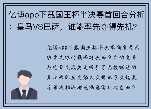 亿博app下载国王杯半决赛首回合分析：皇马VS巴萨，谁能率先夺得先机？