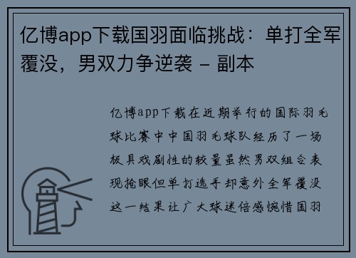 亿博app下载国羽面临挑战：单打全军覆没，男双力争逆袭 - 副本