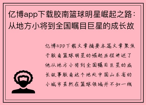 亿博app下载胶南篮球明星崛起之路：从地方小将到全国瞩目巨星的成长故事