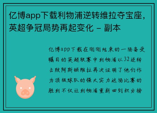 亿博app下载利物浦逆转维拉夺宝座，英超争冠局势再起变化 - 副本