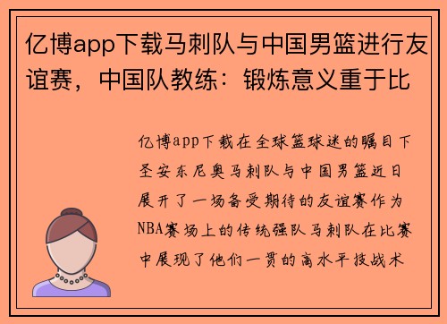 亿博app下载马刺队与中国男篮进行友谊赛，中国队教练：锻炼意义重于比分输赢
