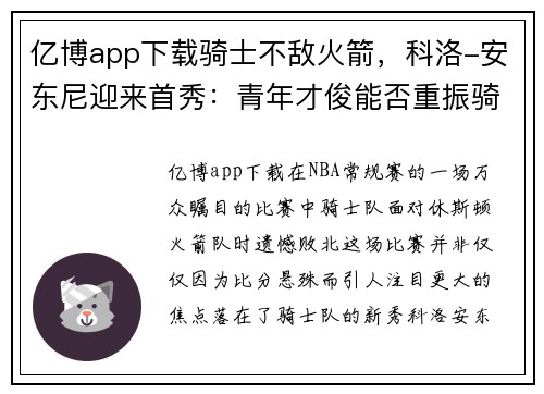 亿博app下载骑士不敌火箭，科洛-安东尼迎来首秀：青年才俊能否重振骑士辉煌？ - 副本