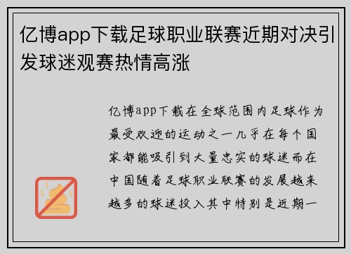 亿博app下载足球职业联赛近期对决引发球迷观赛热情高涨