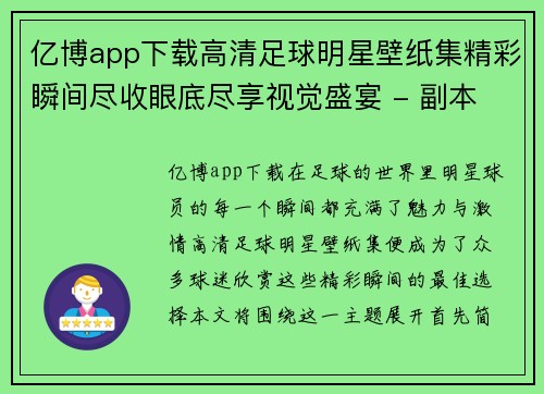 亿博app下载高清足球明星壁纸集精彩瞬间尽收眼底尽享视觉盛宴 - 副本