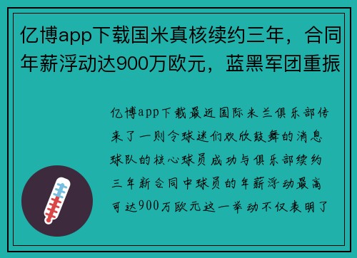 亿博app下载国米真核续约三年，合同年薪浮动达900万欧元，蓝黑军团重振雄风