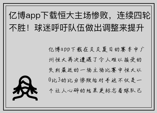 亿博app下载恒大主场惨败，连续四轮不胜！球迷呼吁队伍做出调整来提升战绩