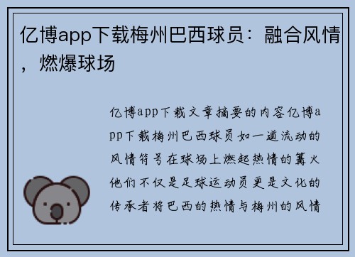 亿博app下载梅州巴西球员：融合风情，燃爆球场