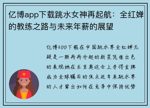 亿博app下载跳水女神再起航：全红婵的教练之路与未来年薪的展望