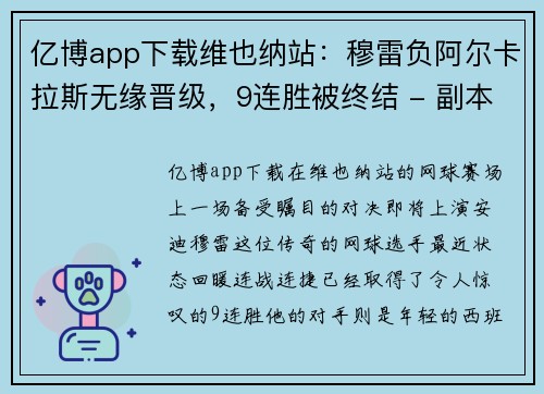 亿博app下载维也纳站：穆雷负阿尔卡拉斯无缘晋级，9连胜被终结 - 副本