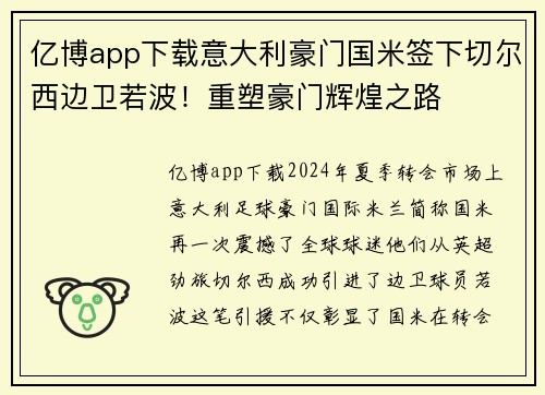亿博app下载意大利豪门国米签下切尔西边卫若波！重塑豪门辉煌之路