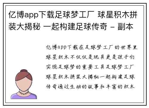 亿博app下载足球梦工厂 球星积木拼装大揭秘 一起构建足球传奇 - 副本