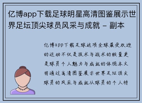 亿博app下载足球明星高清图鉴展示世界足坛顶尖球员风采与成就 - 副本