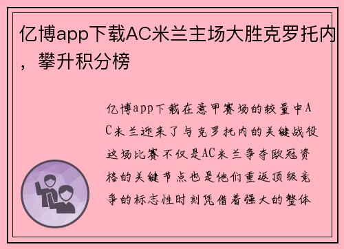 亿博app下载AC米兰主场大胜克罗托内，攀升积分榜