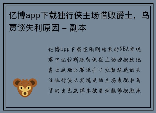 亿博app下载独行侠主场惜败爵士，乌贾谈失利原因 - 副本