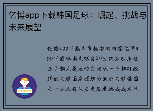 亿博app下载韩国足球：崛起、挑战与未来展望