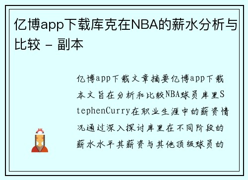 亿博app下载库克在NBA的薪水分析与比较 - 副本