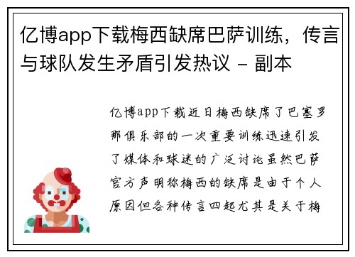 亿博app下载梅西缺席巴萨训练，传言与球队发生矛盾引发热议 - 副本