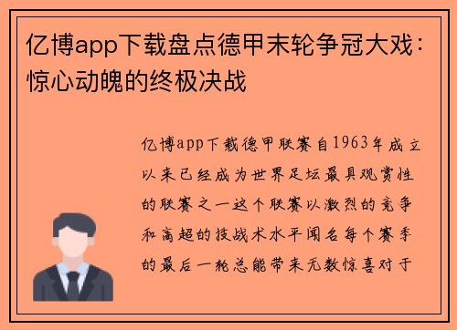 亿博app下载盘点德甲末轮争冠大戏：惊心动魄的终极决战