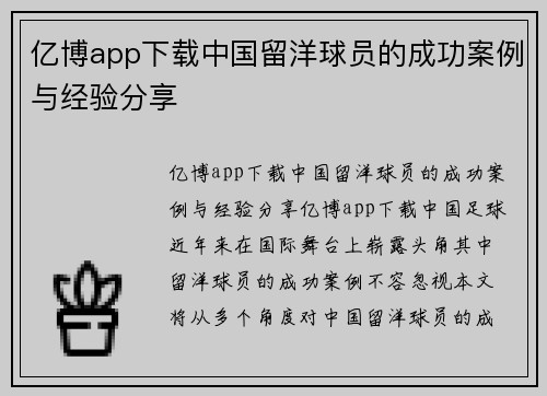 亿博app下载中国留洋球员的成功案例与经验分享