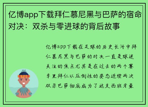 亿博app下载拜仁慕尼黑与巴萨的宿命对决：双杀与零进球的背后故事