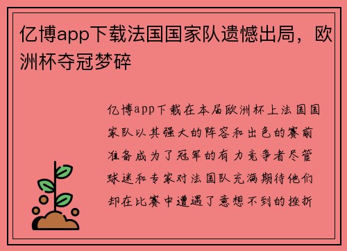 亿博app下载法国国家队遗憾出局，欧洲杯夺冠梦碎