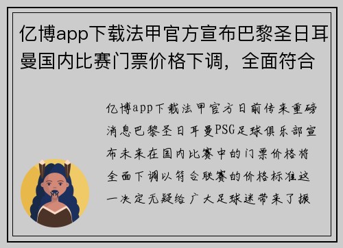 亿博app下载法甲官方宣布巴黎圣日耳曼国内比赛门票价格下调，全面符合联赛价格标准 - 副本