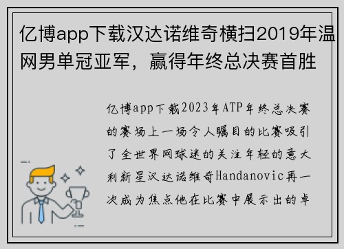 亿博app下载汉达诺维奇横扫2019年温网男单冠亚军，赢得年终总决赛首胜