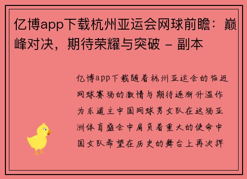 亿博app下载杭州亚运会网球前瞻：巅峰对决，期待荣耀与突破 - 副本