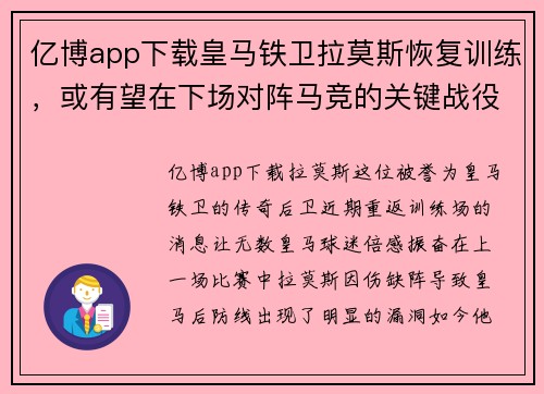 亿博app下载皇马铁卫拉莫斯恢复训练，或有望在下场对阵马竞的关键战役中亮相 - 副本