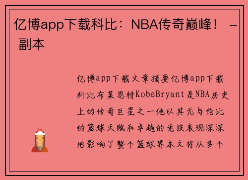亿博app下载科比：NBA传奇巅峰！ - 副本