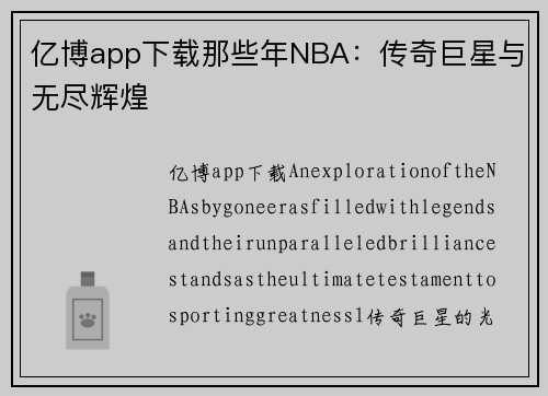 亿博app下载那些年NBA：传奇巨星与无尽辉煌