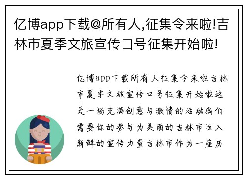 亿博app下载@所有人,征集令来啦!吉林市夏季文旅宣传口号征集开始啦! - 副本