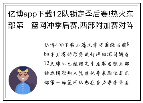 亿博app下载12队锁定季后赛!热火东部第一篮网冲季后赛,西部附加赛对阵