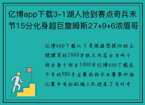 亿博app下载3-1湖人抢到赛点奇兵末节15分化身超巨詹姆斯27+9+6浓眉哥统治力再现 - 副本 - 副本