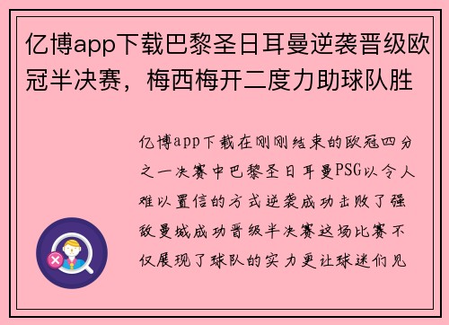 亿博app下载巴黎圣日耳曼逆袭晋级欧冠半决赛，梅西梅开二度力助球队胜曼城 - 副本